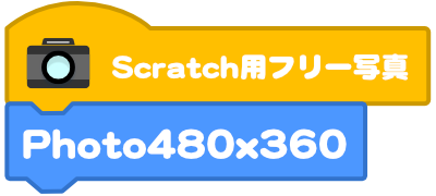 Scratch用フリー写真 Photo480x360